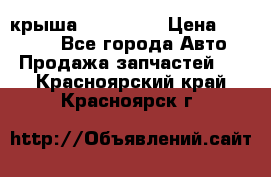 крыша KIA RIO 3 › Цена ­ 24 000 - Все города Авто » Продажа запчастей   . Красноярский край,Красноярск г.